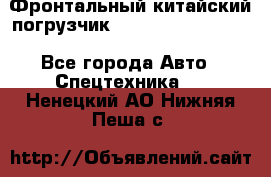 Фронтальный китайский погрузчик EL7 RL30W-J Degong - Все города Авто » Спецтехника   . Ненецкий АО,Нижняя Пеша с.